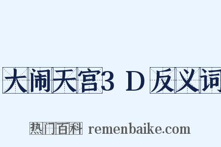 大闹天宫3D反义词是什么意思的图片